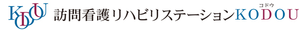 訪問看護リハビリステーションKODOU